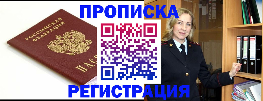 прописка ребенка в Курчатове