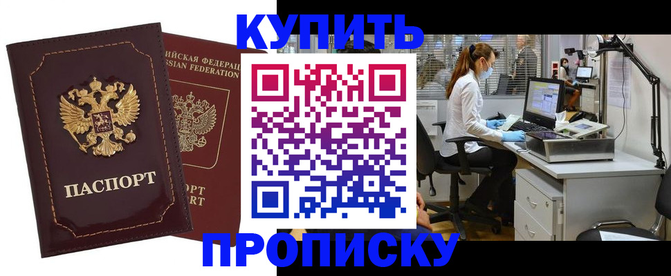 прописка гарантия в Курчатове